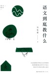 大教育书系  语文到底教什么 封面