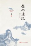 岭南漫记 封面