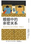 婚姻中的亲密关系 封面