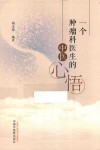 一个肿瘤科医生的中医心悟 封面