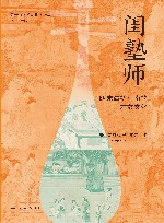 闺塾师  明末清初江南的才女文化 封面