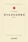 中国学术论著精品丛刊  历代社会风俗事物考 封面