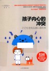 孩子内心的冲突 封面
