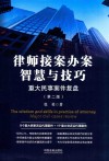 律师接案办案智慧与技巧  重大民事案件复盘  第2版 封面