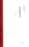 凤凰枝文丛  简牍楼札记 封面