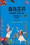 海岛花开 封面