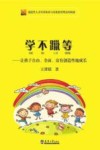 学不躐等--让孩子自由全面富有创造性地成 封面