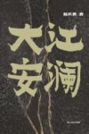 大江安澜 封面
