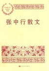 张中行散文 封面