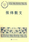 张炜散文 封面
