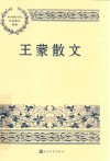 王蒙散文 封面
