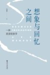 想象与回忆之间  一种旅游现象学 封面