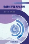 数据科学技术与应用 封面