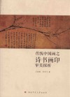 传统中国画之诗书画印审美探析 封面