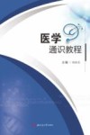 医学通识教程 封面