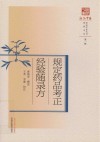 规定药品考正；经验随录方 封面