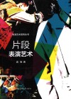 片段表演艺术 封面