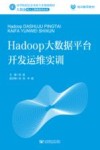 Hadoop大数据平台开发运维实训 封面