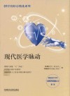 现代医学脉动 封面