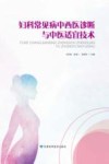 妇科常见病中西医诊断与中医适宜技术 封面
