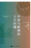 中国与欧洲的人生问题 封面