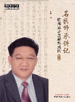 名医师承讲记  临床家是怎样炼成的  第2版 封面