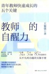 教师的自醒力  青年教师快速成长的五个关键 封面