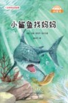 微童话  小鲨鱼找妈妈  注音美绘升级版 封面