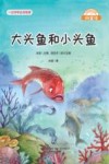 微童话  大头鱼和小头鱼  注音美绘升级版 封面