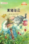 黑猫乌云(注音美绘升级版)/微童话 封面
