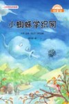 小蜘蛛学织网(注音美绘升级版)/微童话 封面