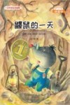 微童话  鼹鼠的一天  注音美绘升级版 封面