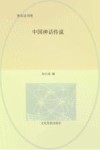 中国神话传说