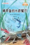 微童话  精灵鱼的水底餐厅  注音美绘升级版 封面