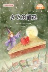 微童话  会飞的蛋糕  注音美绘升级版 封面