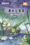 微童话  小青蛙捉星星  注音美绘升级版 封面