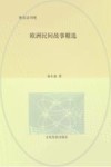 欧洲民间故事精选