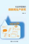 社会学视角的微新闻生产研究 封面