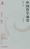 中国哲学通史  秦汉卷 封面