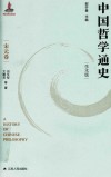 中国哲学通史 封面