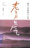 老子不生气：老子心态哲学十三讲 封面