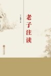 老子注读 封面
