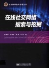 在线社交网络搜索与挖掘