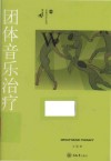 团体音乐治疗 封面