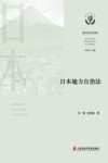 地方合作法译丛  日本地方自治法 封面
