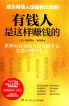 有钱人是这样赚钱的 封面