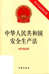 中华人民共和国安全生产法  最新修正版 封面