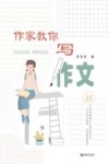 作家教你写作文 封面