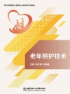 老年照护技术 封面