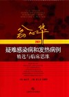 翁心华疑难感染病和发热病例精选与临床思维  2021 封面